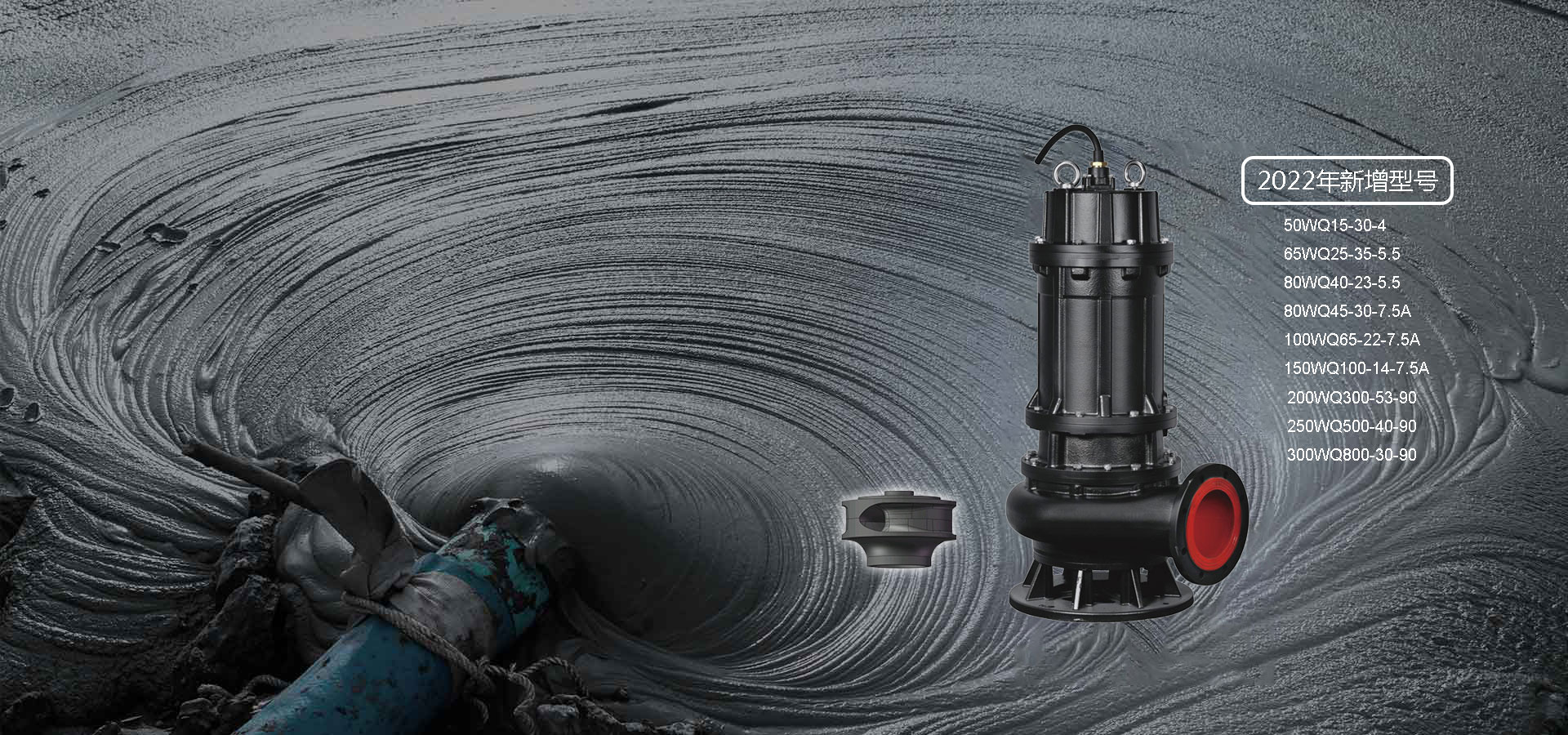 WQ系列双流道潜水排污泵